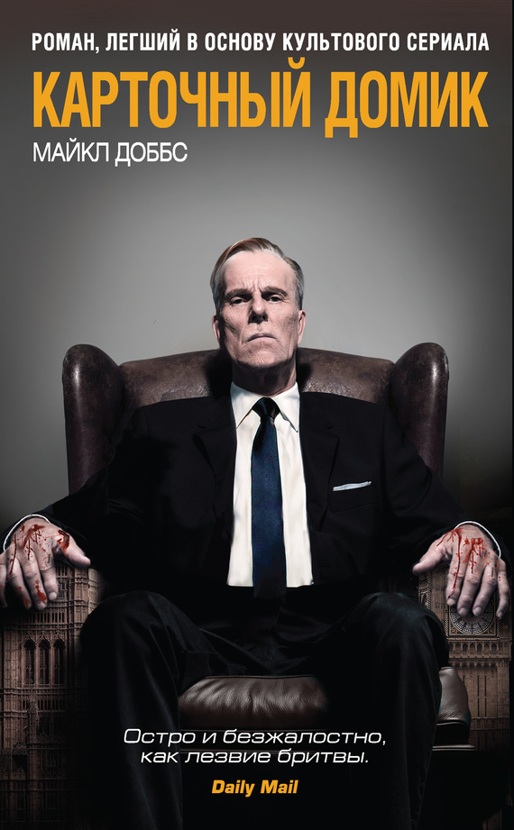 Обложка книги «Карточный домик»